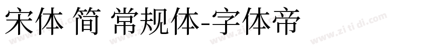 宋体 简 常规体字体转换